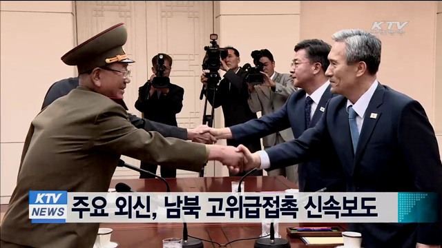주요 외신, 남북 고위급접촉 신속보도