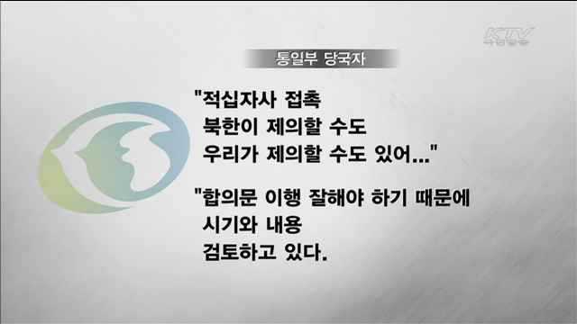 이산상봉 실무접촉 조기 개최·생사확인 곧 착수