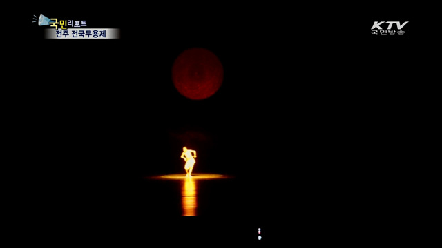 한국인의 몸짓·춤으로 전북을 품다