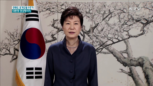 "철통 안보태세는 올바른 남북관계 토대"