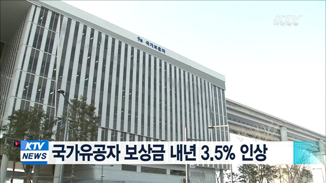 국가유공자 보상금 내년 3.5% 인상