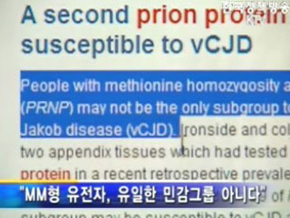 한국인이 광우병에 취약하다는 과학적 근거 없어