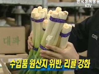 수입품 원산지 위반, 리콜 강화 