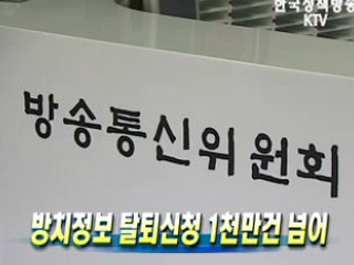 방치정보 탈퇴신청 1천만건 넘어