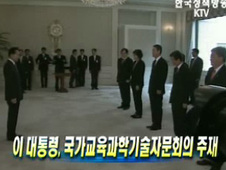 이 대통령, 국가교육과학기술자문회의 주재