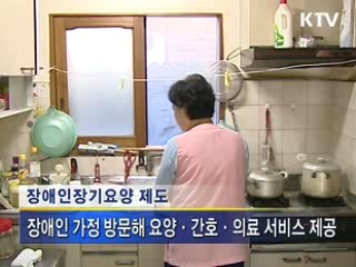 2011년 장애인 장기요양제 도입