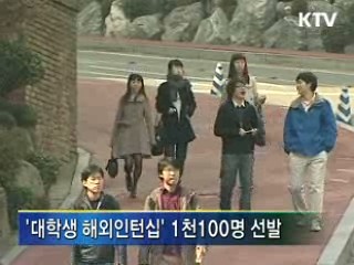 대학생 해외인턴 1천100명 파견