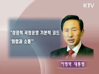 이 대통령 "긍정 바이러스 퍼뜨려 달라"