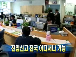 전입신고 전국 어디서나 가능