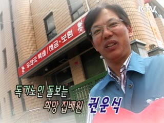 독거노인 돌보는 희망 집배원 권운식 [릴레이 희망인터뷰]