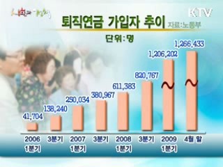 퇴직연금, 알고 가입하세요