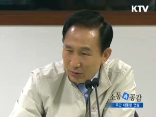 소통과 공감-주간 대통령 연설