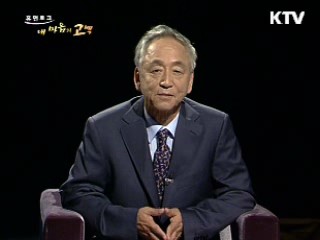 가슴 아픈 가족사와 의지의 삶 - 이근배 시인