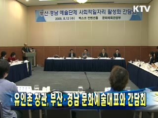 유인촌 장관, 부산 경남 문화예술대표와 간담회