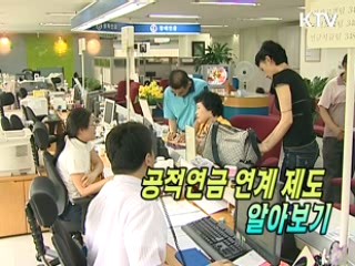 국민연금·직역연금 가입기간 연계 수급 [생활과 정책]