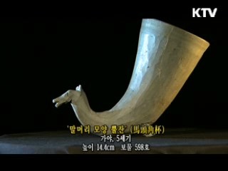 말머리 모양 뿔잔 [한국의 유물]