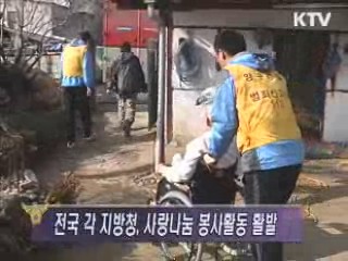 전국지방청, 이웃사랑 봉사활동 활발