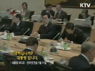 이 대통령 32차 라디오·인터넷 연설 다시 듣기