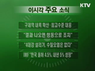 이 시각 주요소식(단신)