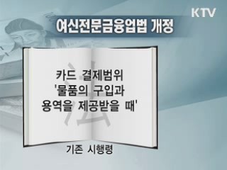 카드 결제범위 법으로 늘린다