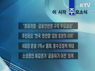 이 시각 주요소식(단신)