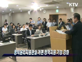 공직윤리지원관실 개편 정책지원 기능 강화