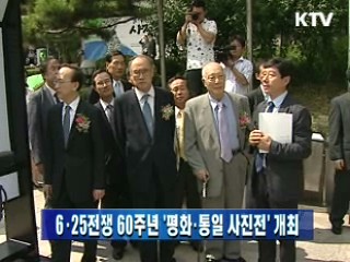 6·25전쟁 60주년 '평화·통일 사진전' 개최