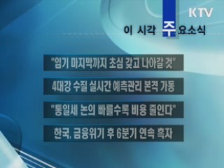 이 시각 주요소식(단신)