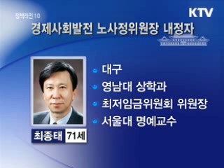 이 대통령, 노사정위원장에 최종태 내정