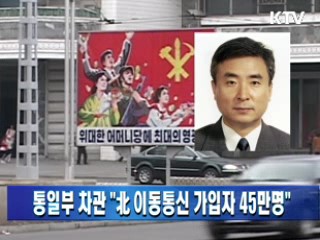 통일부 차관 "北 이동통신 가입자 45만명"