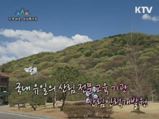 국내 유일의 산림 전문 교육기관 산림인력개발원