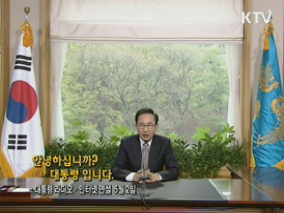 이 대통령 64차 라디오·인터넷 연설 다시 듣기