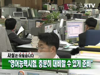 "영어능력시험, 충분히 대비할 수 있게 준비"