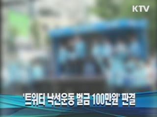 '트위터 낙선운동 벌금 100만원' 판결