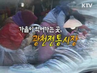 가을이 익어가는 곳 - 광천 전통시장