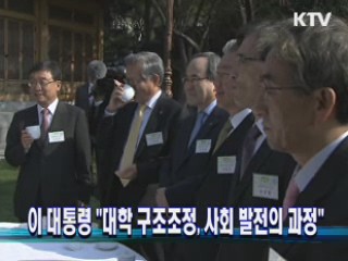 이 대통령 "대학 구조조정, 사회 발전의 과정"