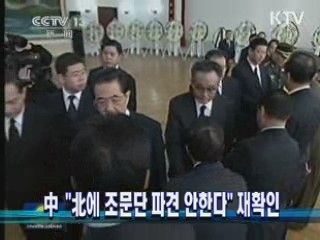 中 "北에 조문단 파견 안한다" 재확인