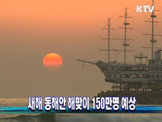 새해 동해안 해맞이 150만명 예상