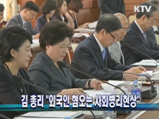 김 총리 "외국인 혐오는 사회병리현상"