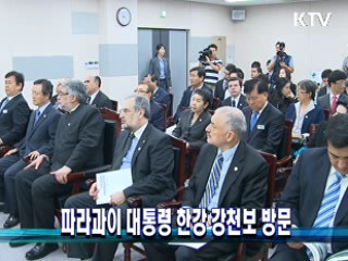 파라과이 대통령 한강 강천보 방문