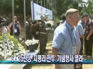 6·25전쟁 '지평리 전투' 기념행사 열려