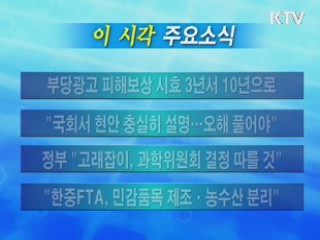 이 시각 주요소식(단신)