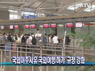 '국외이주사유 국외여행 허가' 규정 강화