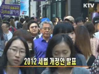 2012 세법 개정안 무엇이 달라졌나?