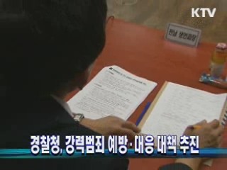 경찰청, 강력범죄 예방·대응 대책 추진