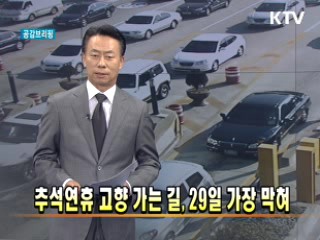 추석연휴 고향 가는 길, 29일 가장 막혀