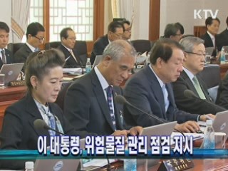 이 대통령, 위험물질 관리 점검 지시