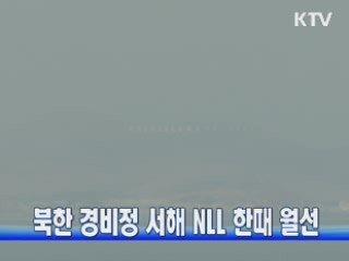 북한 경비정 서해 NLL 한때 월선