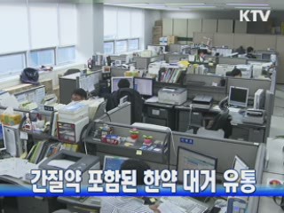 간질약 포함된 한약 대거 유통