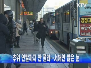 추위 연말까지 안 풀려…서해안 많은 눈